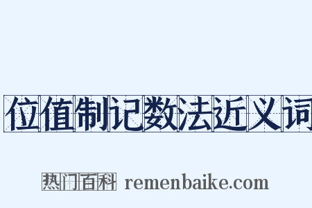 位值制记数法近义词是什么意思的图片